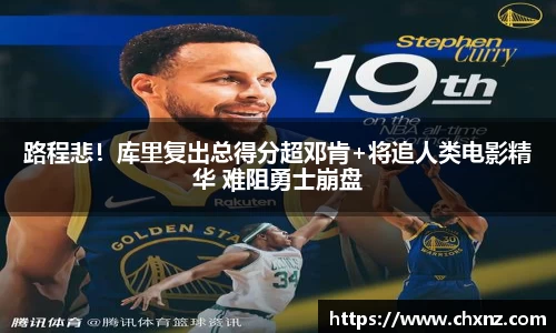 路程悲！库里复出总得分超邓肯+将追人类电影精华 难阻勇士崩盘