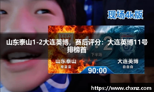 山东泰山1-2大连英博，赛后评分：大连英博11号排榜首