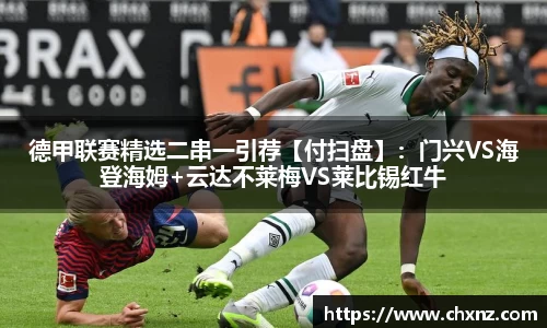 德甲联赛精选二串一引荐【付扫盘】：门兴VS海登海姆+云达不莱梅VS莱比锡红牛
