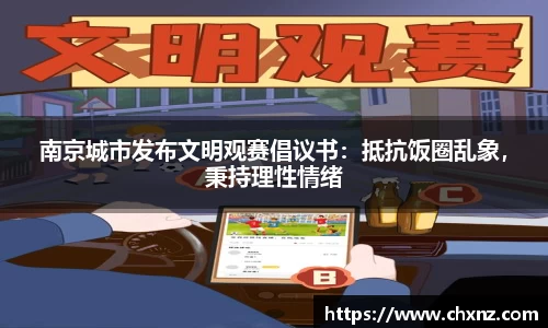 南京城市发布文明观赛倡议书：抵抗饭圈乱象，秉持理性情绪