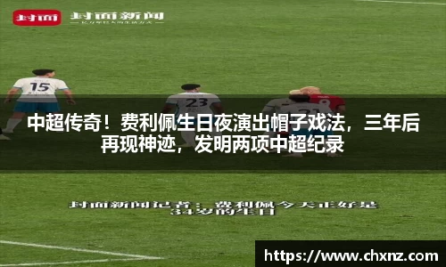 中超传奇！费利佩生日夜演出帽子戏法，三年后再现神迹，发明两项中超纪录
