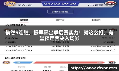 悄然9连胜，提早露出季后赛实力！就这么打，有望预定西决入场券