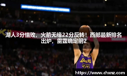 湖人3分惜败，火箭无缘22分反转！西部最新排名出炉，雷霆确定前2