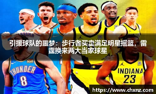 引援球队的噩梦：步行者买卖满足明星摇篮，雷霆换来两大当家球星