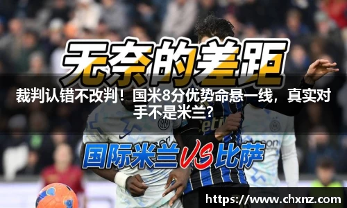 裁判认错不改判！国米8分优势命悬一线，真实对手不是米兰？